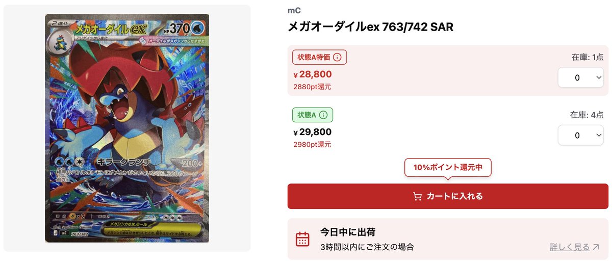 🌈 #ポケカ 販売情報🌈】 『メガオーダイルex 763/742 SAR』が販売中