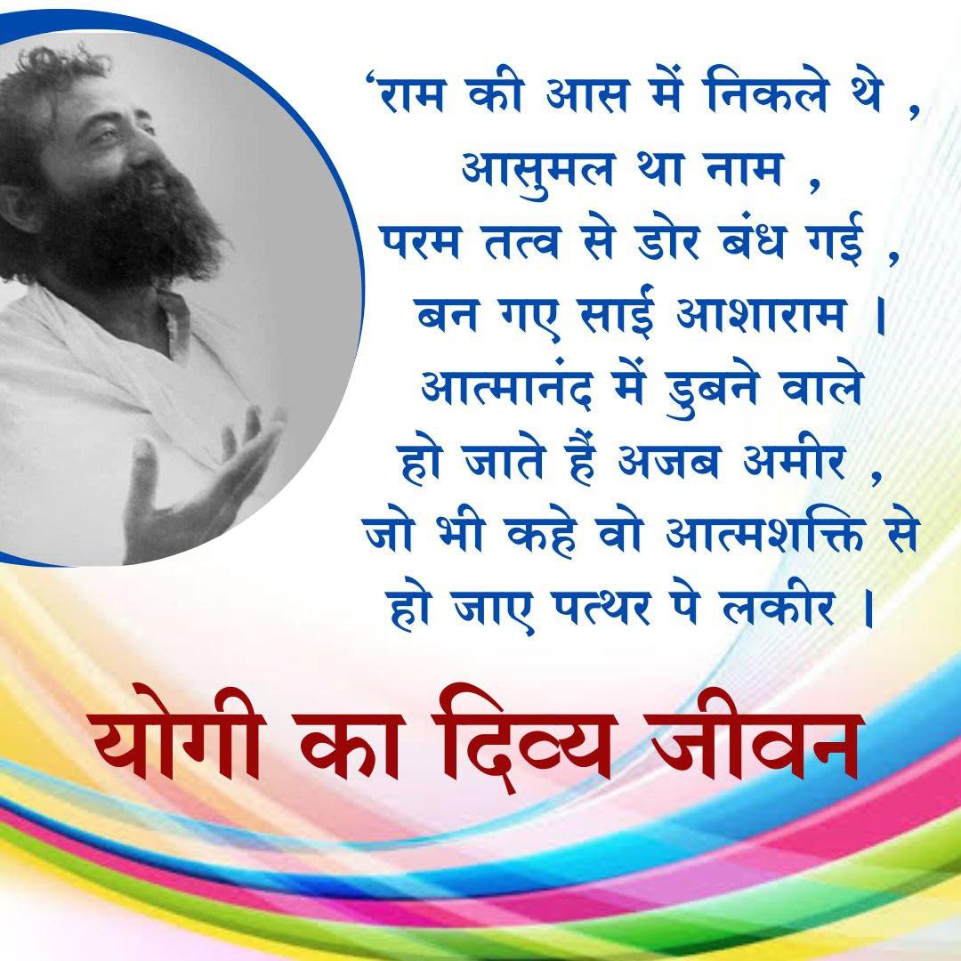 “जहाँ प्रेम है, वहाँ हर कदम नृत्य बन जाता है, हर शब्द संगीत, हर कर्म सेवा और हर दृष्टि में परमात्मा का दर्शन होता है।” ✨
Sant Shri Asharamji Bapu
#AsharamjiBapuQuotes