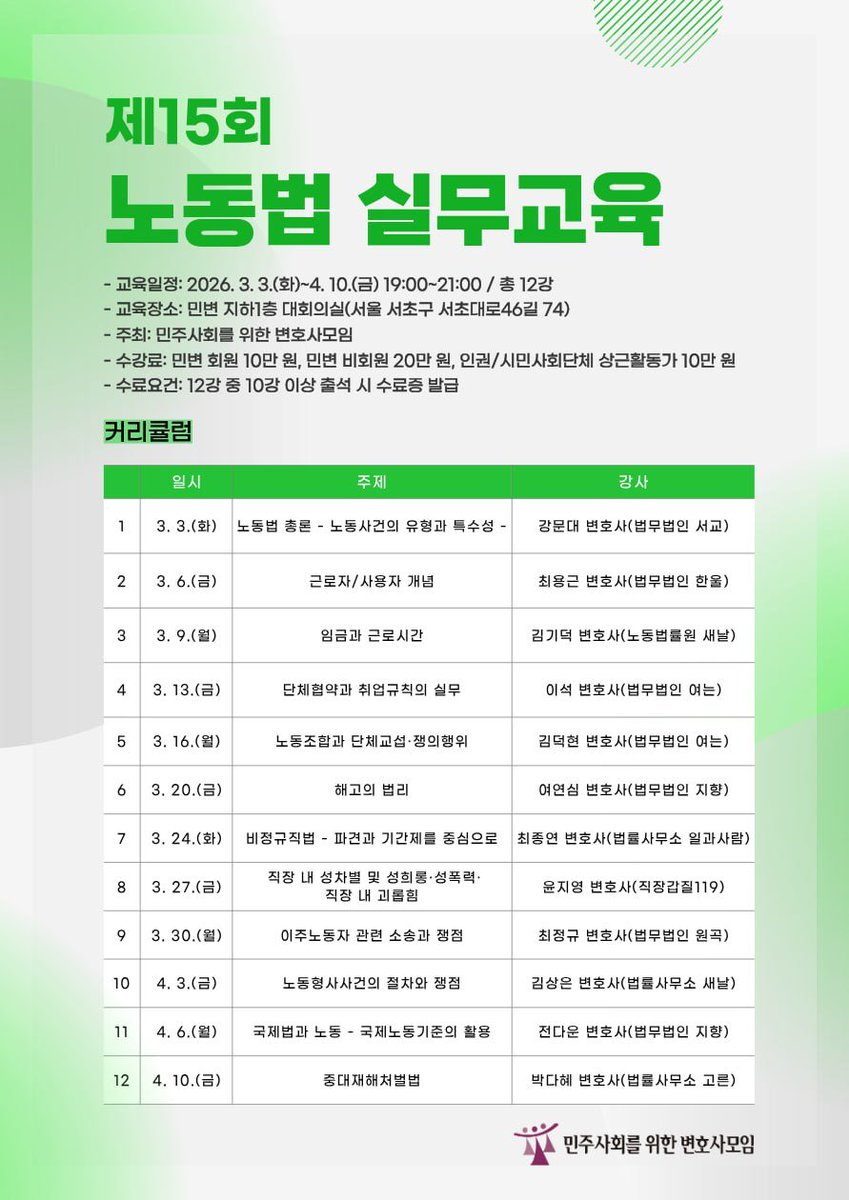 안녕하세요. 저에게 2월은 홍보의 달인데요.
올해도 민변 노동위의 노동법 실무교육이 도착했습니다. 종전 14강에서 12강으로 압축된, 노동자 친화적인 노동법강의를 듣고 싶은 분들의 많은 신청을 부탁드립니다. 신청기한은 2/22까지입니다.
신청: forms.gle/zzfbbmD6iacPYd…