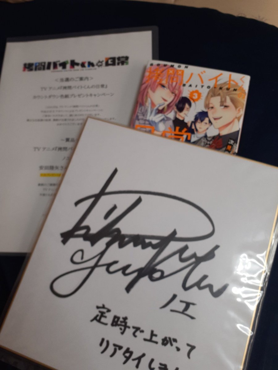 ご縁がありまして拷問バイトくんの日常カウントダウン色紙プレゼント