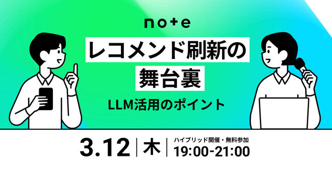 note_corp's tweet photo. ／
レコメンド/検索領域のPdM・エンジニア必見
＼

noteがPV/impともに大幅増を実現した、レコメンド刷新の裏側を語るイベントを開催します！

LLMをどう活用し、プロトタイプからどう検証を重ねたのか。リアルな試行錯誤を担当者がお話しします🗣️

申込▶︎ https://t.co/fLRSfonz6l

@saladdays https://t.co/fL72hbtOeK