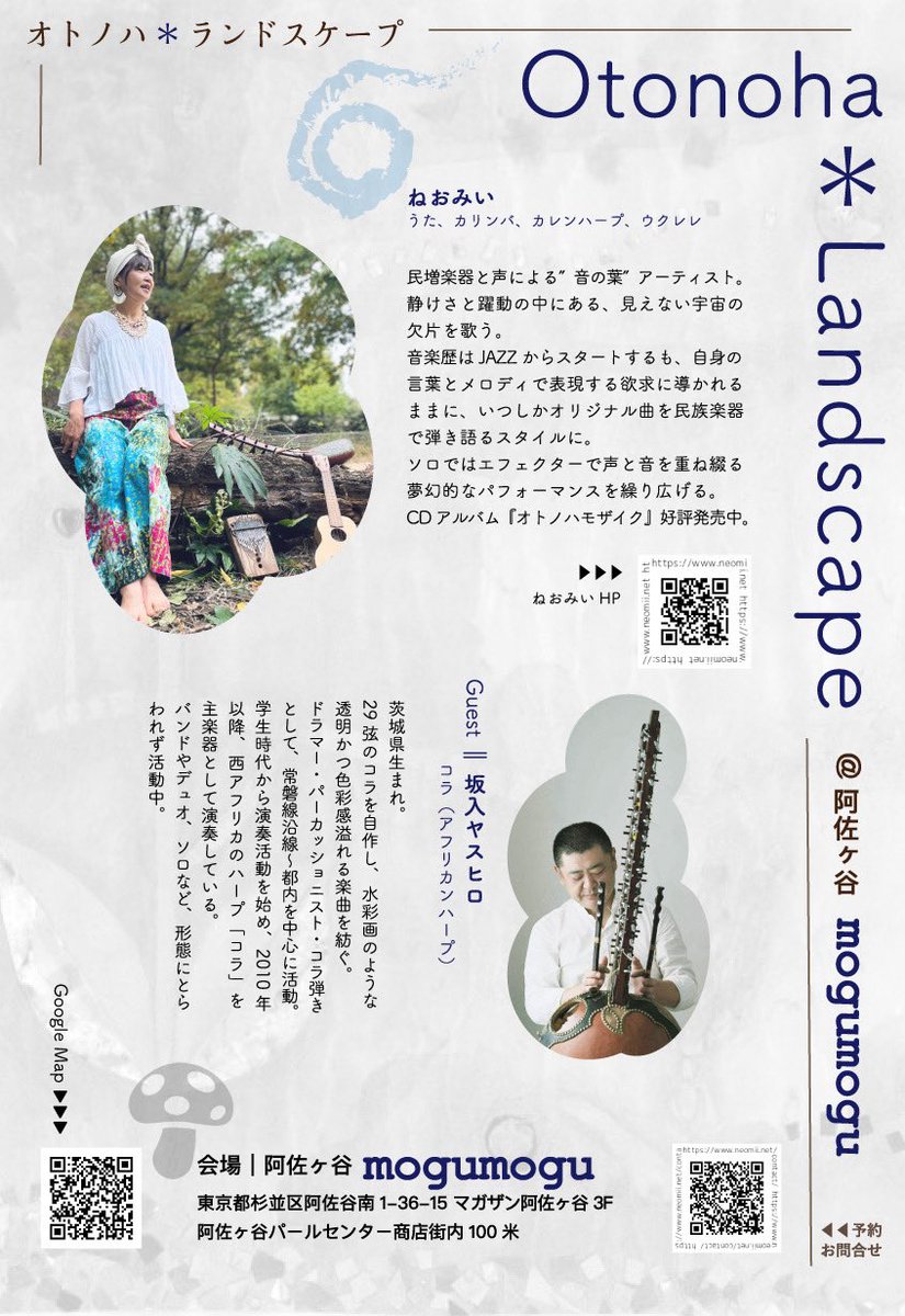 カリンバ弾き語り
ねおみい の
ルーパーソロライブ
『Otonoha＊Landscape』
3/15(日) 14:30〜
@阿佐ヶ谷mogumogu🍄

ゲストに
コラ（アフリカンハープ）の
坂入ヤスヒロさんを
お迎えします✨ 
ぜひぜひ来てね🙌

#ねおみい #カリンバ #坂入ヤスヒロ 
#otonohalandscape #阿佐ヶ谷mogumogu