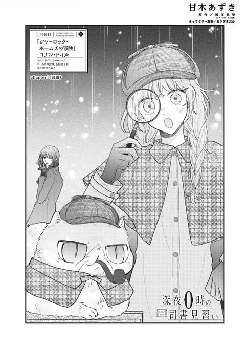 お知らせ🐈📚

『#深夜0時の司書見習い』最新話
chapter1 前編がカドコミにて公開中です。

クローディアの秘密編を終え、今回から
シャーロック・ホームズ編が始まりました!謎解き回です🕵️
どうぞよろしくお願いいたします🔍

https://t.co/wZxZAMTH0W 