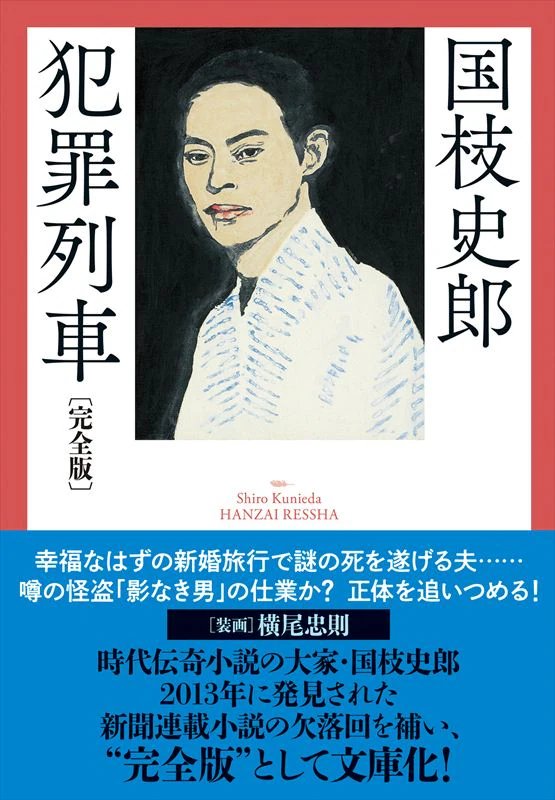 春陽文庫版の国枝史郎『犯罪列車〔完全版〕』、表紙装画が横尾忠則なん