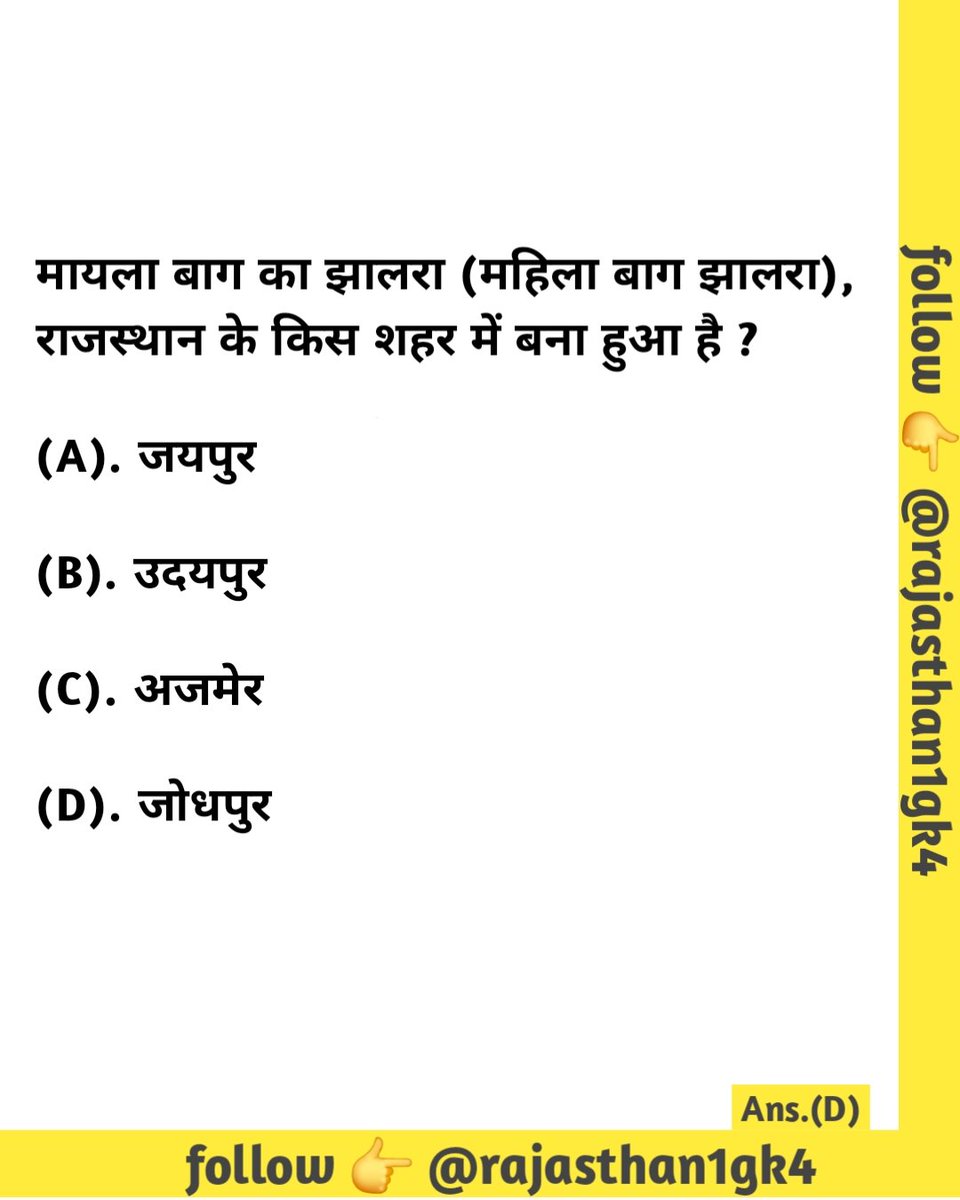 rajasthan1gk4's tweet photo. मायला बाग का झालरा (महिला बाग झालरा), राजस्थान के किस शहर में बना हुआ है ?

(A). जयपुर
(B). उदयपुर
(C). अजमेर
(D). जोधपुर

#jodhpur #rajasthanbudget2026 #बजट2026 #rsta #rpscexam2026 #rssb https://t.co/0DvILrtbnJ