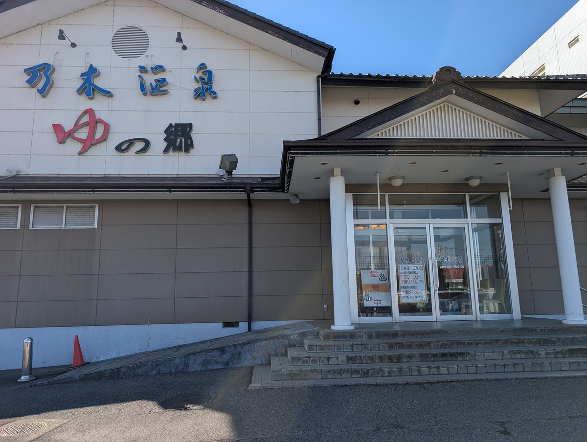 simor700's tweet image. 乃木温泉 ゆの郷でリフレッシュ
お肌ツルスベの美肌の湯
半分循環ですが排出量は多めだから温泉の鮮度は良さそうです
450円と嬉しいお値段