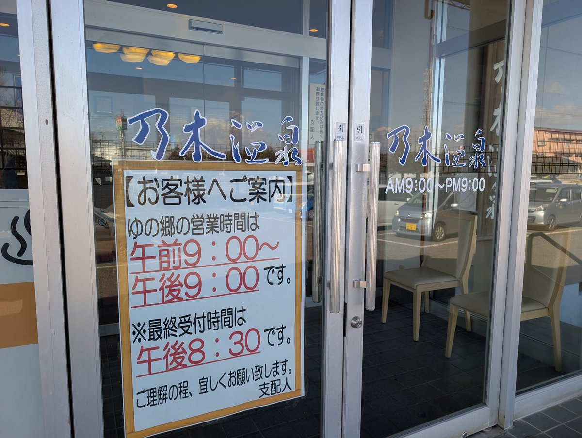 simor700's tweet image. 乃木温泉 ゆの郷でリフレッシュ
お肌ツルスベの美肌の湯
半分循環ですが排出量は多めだから温泉の鮮度は良さそうです
450円と嬉しいお値段