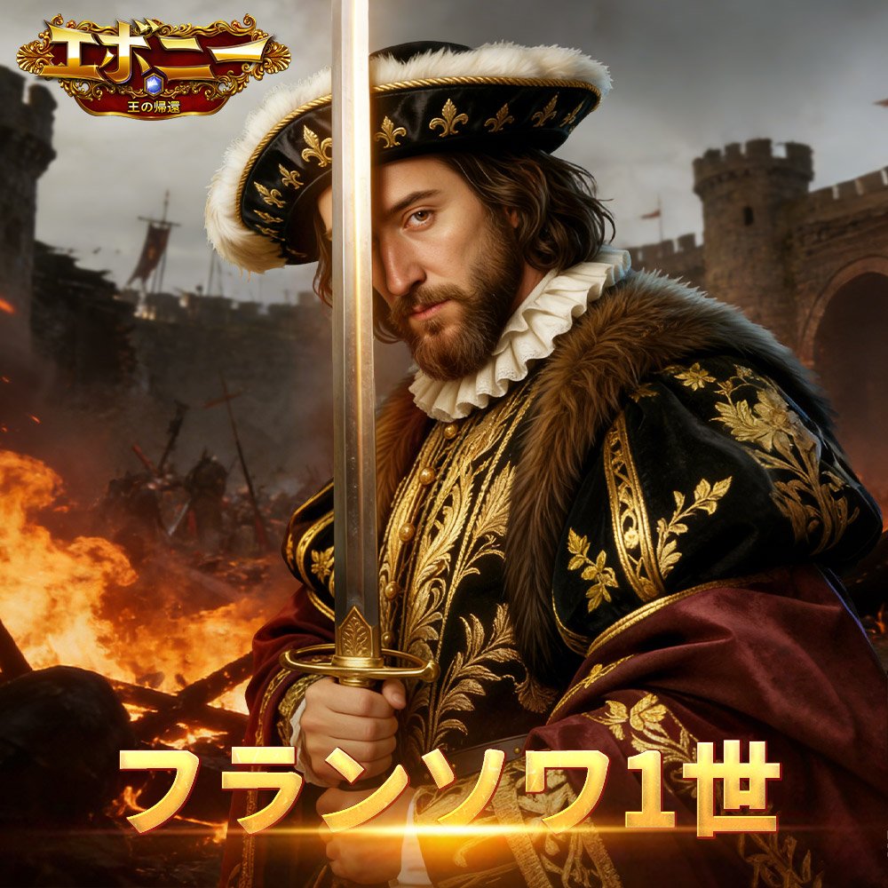 ⚔️ 新たな将軍登場：フランソワ1世🔥

「騎士王」と称されたルネサンス期の君主。マリニャーノの戦いで、ヨーロッパ中にその名を轟かせたスイス傭兵軍団を率いる敵軍を打ち破り、フランス軍を勝利に導きました。🛡️🏇

🎯 スキル：騎士王