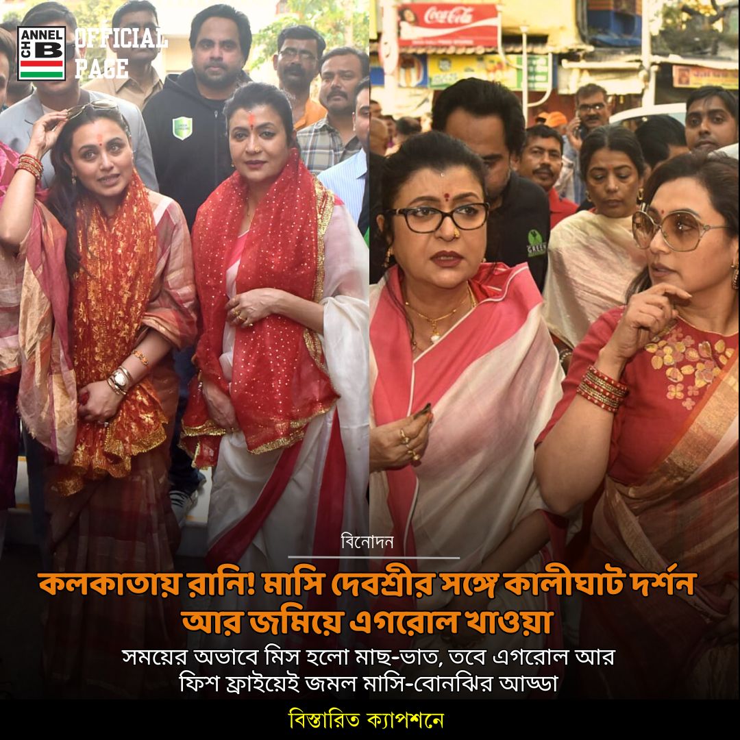 channelbdigital's tweet photo. Rani Mukerji lands in Kolkata! ✈️ Visited Kalighat with aunt Debasree Roy followed by some lip-smacking Egg Rolls &amp; Fish Fry. 🌯😋 A quick but sweet reunion! ❤️

#RaniMukerji #Kolkata #DebasreeRoy #ChannelB #ChannelBEntertainment https://t.co/dEanQeW8SJ