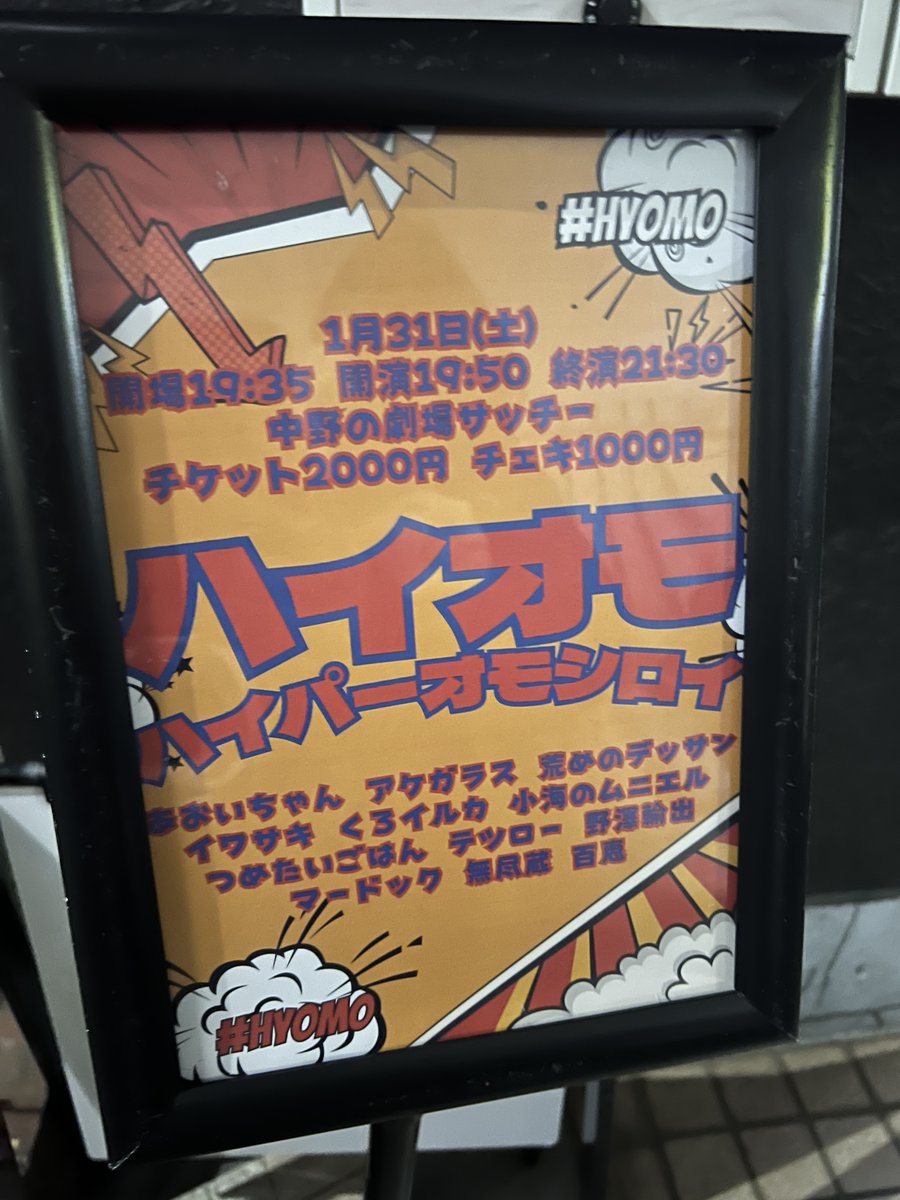 yusara0521's tweet photo. 2026.1.31 19：50開演　配信なし

ハイオモ

お友達のお誘いで行ってきました☆
誰が出るかわかってなかったけど
知ってる人ばっかりで楽しかった！
小海さん久しぶりに見れた😿
イワサキがめち���くちゃ面白くて単独行きたくなった。
イワサキ、つめたいごはん、テツローが好きでした🥰 https://t.co/iMYeQMWQ7x