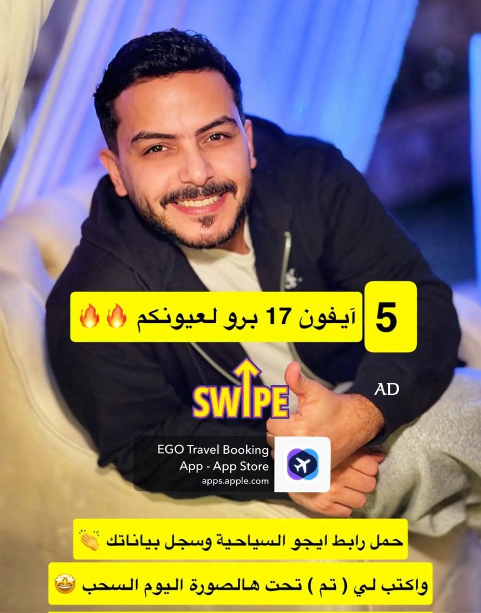 لا تفوتكم الجوائز 15 جوال آيفون 17 برو 📱
على SnapChat #سلطان_بن_نايف  ⤹
 snapchat.com/add/snaif_111
اليوم السحب بيكون على 5 ايفونات , رابط تحميل تطبيق ايجو السياحية ⤹
apps.apple.com/sa/app/%D8%A7%…
وبعدين سوو اضافه واكتبو تم تحت الصوره ذي عشان تدخل السحب ، فالكم الفوز 🤍👏🏼