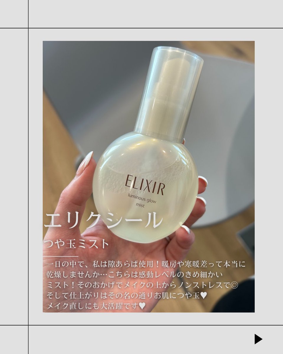 mina_pbp's tweet photo. 日中の乾燥ケアしてますか？朝晩2回のスキンケアだけでは乾燥してしまう、、そんな方にぜひ♡わたしは隙あらばシュッシュとしてます。
＠elixir_TW https://t.co/C2D3v9vHmR