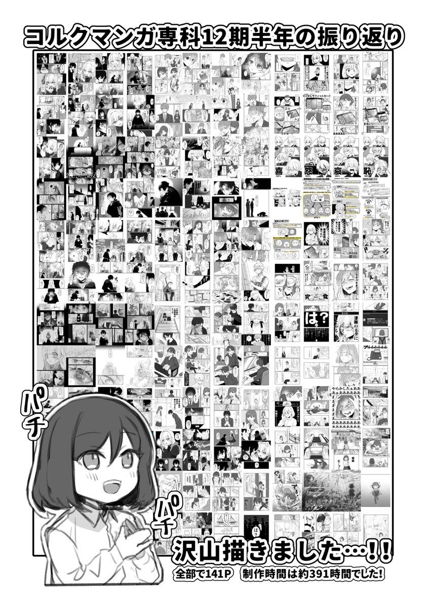 前回参加させて頂いた時は課題も2回ほどしか出さず…後半は講義にもついていけなくなってフェードアウトした身なのですが、12期では課題も講義も(殆ど)皆勤賞を達成出来ました！半年で学んだ事は沢山ありますが、こうしてページを積み上げられた事が一番の自信になりました！
#コルクマンガ専科
