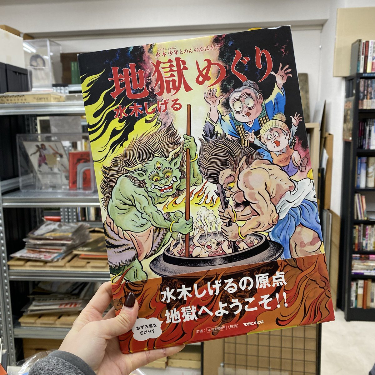 地獄名物十三階段 過酸化水素ストリキニーネ 2月12日openしました。今日の気になる本「地獄めぐり」。水木少年と