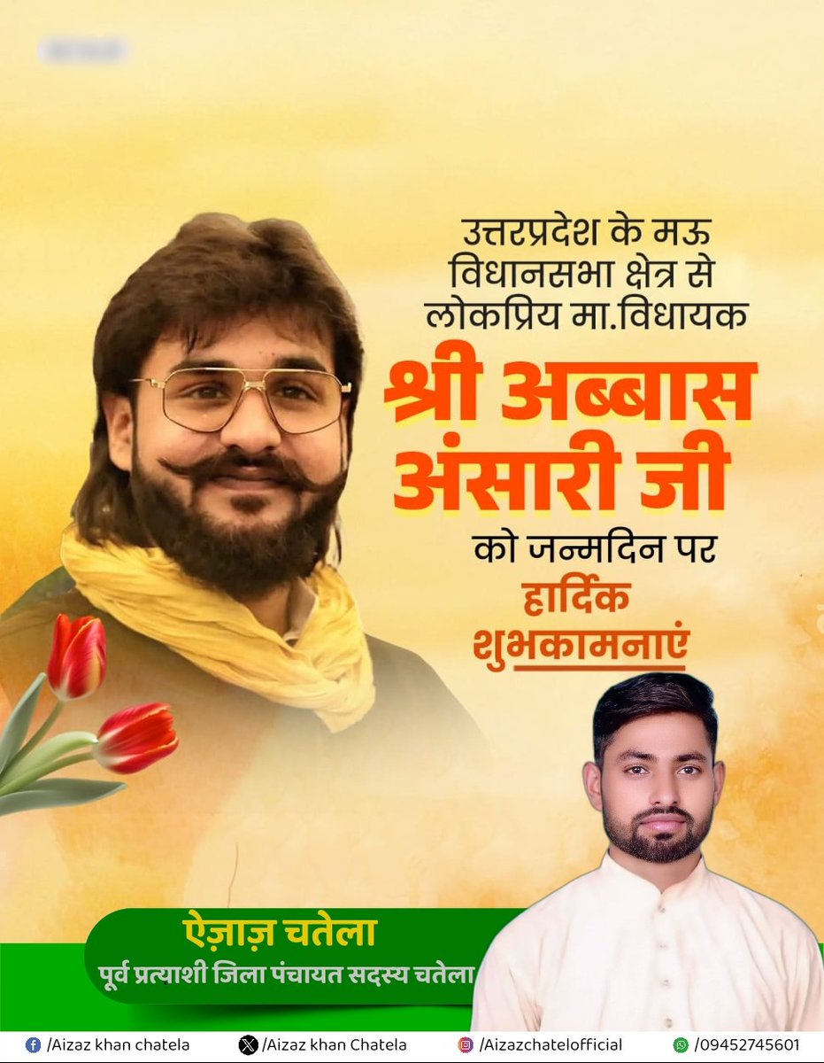 पूर्वांचल की शान अंतरास्ट्रीय शूटर बड़े भाई अब्बास अंसारी जी को यौमे पैदाइश की दिली मुबारकबाद।🎉🎉🎉
ख़ुदा आपकी उम्र दराज़ करे।
#happybirthdaynetaji
#ameen
<a href="/AbbasAnsari_/">Abbas Bin Mukhtar Ansari</a>