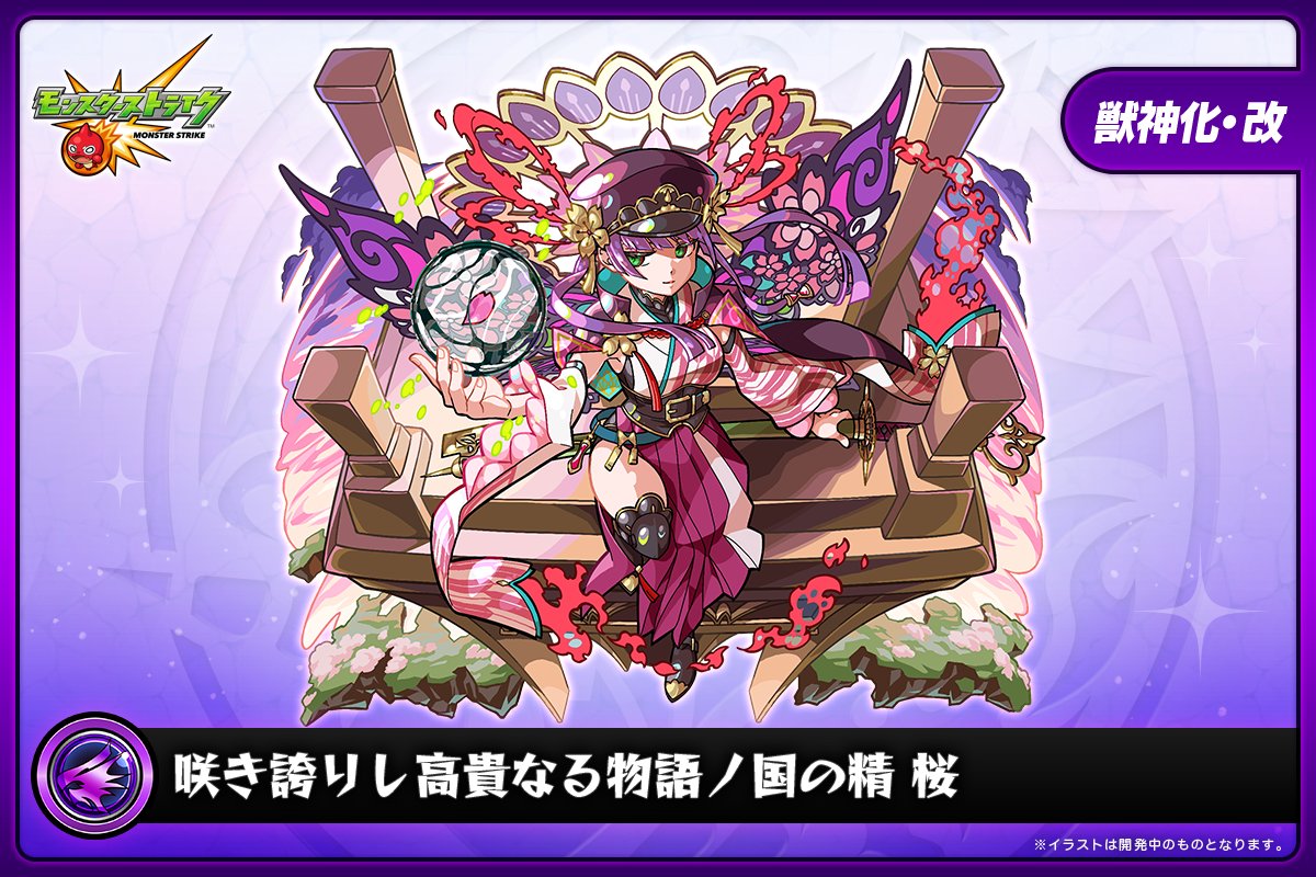 🎨---フレンドガチャに
モンマガケンチー登場---🖌️

モンマガケンチーを使用すると
漫画家" #大久保篤 先生"描き下ろしデザインの
「咲き誇りし高貴なる物語ノ国の精 桜」に
獣神化・改することが🉑🌸

💫排出期間💫
〜2/19 11:59まで🐢