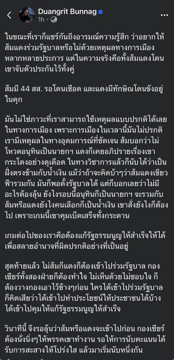 คิดว่าสิ่งที่พี่ด้วงพูดจริงนะ 
ส้ม แดง เค้ามีตัวประกันหมดแล้ว 
ทั้งคดี 44 สส และทักษิณ ที่ติดคุก 

โอกาสที่แดงจะถูกบีบคอให้เข้าร่วมรัฐบาลมีสูงมาก และนี่ก็คือการเรียกแดงเข้าไปทำลายอีกครั้งนึง ถ้าแดงเป็นรัฐบาลแล้วทำนโยบายไม่ได้ ตายไม่ฟื้นแน่รอบนี้ เพราะความศรัทธามันจะหมดลง