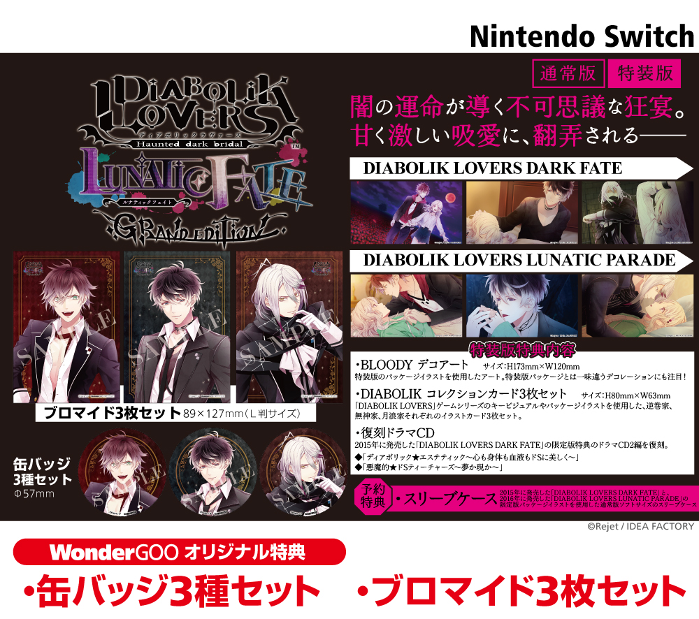 2026年3月26日発売！ SWITCH『DIABOLIK LOVERS LUNATIC FATE GRAND 