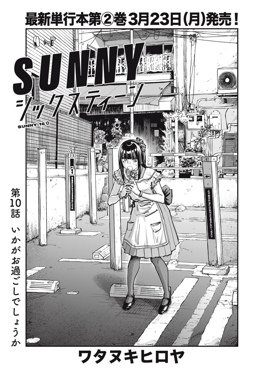 『SUNNYシックスティーン』無料話の続きはこちら!

再びカメラ手にしたニイナが、文化祭で〝写真展示〟!!
これまで撮りためた写真で、何を〝伝えたい〟?
〝あの子〟にも連絡を取らなきゃ……。

↓第10話 いかがお過ごしでしょうか↓
https://t.co/1dwjlM6FDl

#モーニングツー 