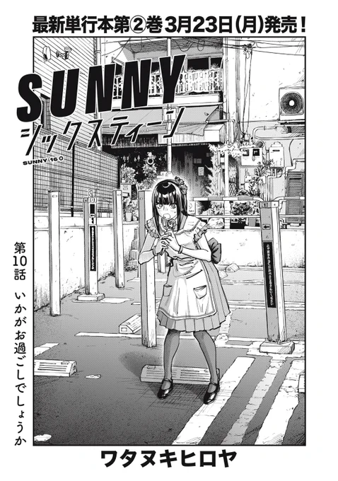 『SUNNYシックスティーン』無料話の続きはこちら!

再びカメラ手にしたニイナが、文化祭で〝写真展示〟!!
これまで撮りためた写真で、何を〝伝えたい〟?
〝あの子〟にも連絡を取らなきゃ……。

↓第10話 いかがお過ごしでしょうか↓
https://t.co/1dwjlM6FDl

#モーニングツー 