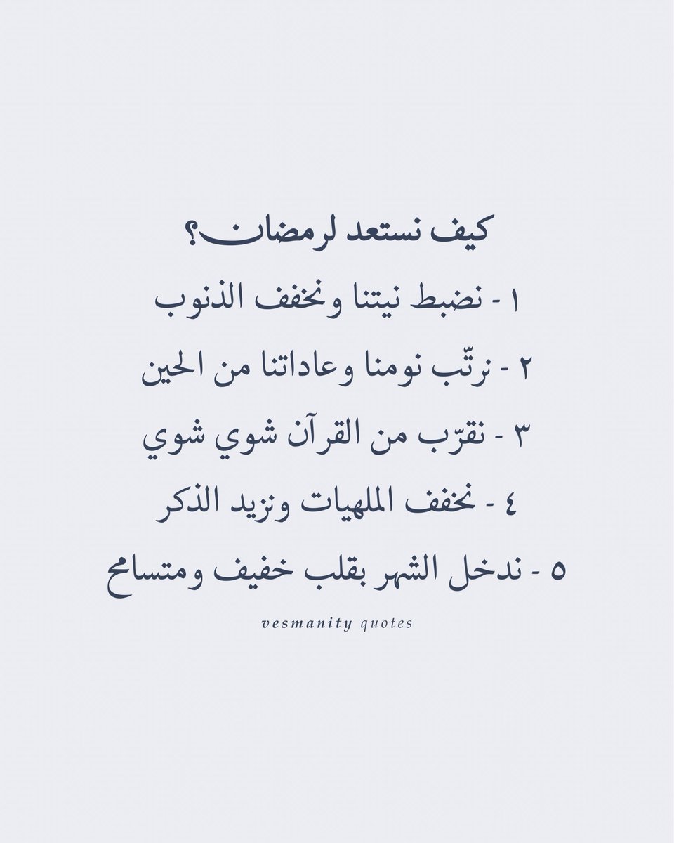 wazkir's tweet photo. كيف نستعد لـ #رمضان ؟ 🌙 https://t.co/7WIkxePuNi