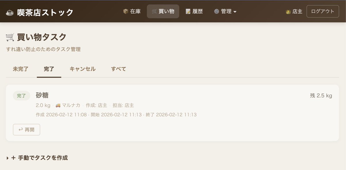 #すなばこ2026新年 Day28_2
在庫管理アプリ作成中

１：一覧 + 入出庫
２：ログイン・権限・履歴
３： 品目管理（マスタ）
 ↑実装済！ 

４： 通知・買い物タスク
↑試用開始！
　砂糖が少なくなったので
　店主がマルナカで買い出し完了！

５：スマホ対応・UI仕上げ
６：棚卸し 
 #SUNABACO