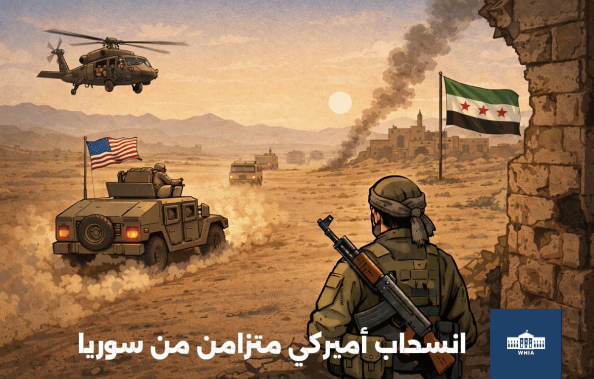 🇸🇾🇺🇸تقدير موقف
#البيت_الأبيض_بالعربية 
انسحاب أميركي من #سوريا.. لماذا الآن⁉️

أكملت الولايات المتحدة اليوم، 11 فبراير/شباط 2026، انسحابها من قاعدة #التنف في سوريا، حيث انتقلت القوات إلى الأردن بعد خمسة عشر يومًا من تسليم المعدات. 

يمثّل هذا الانسحاب نهاية مهمة استمرت أربعة عشر
