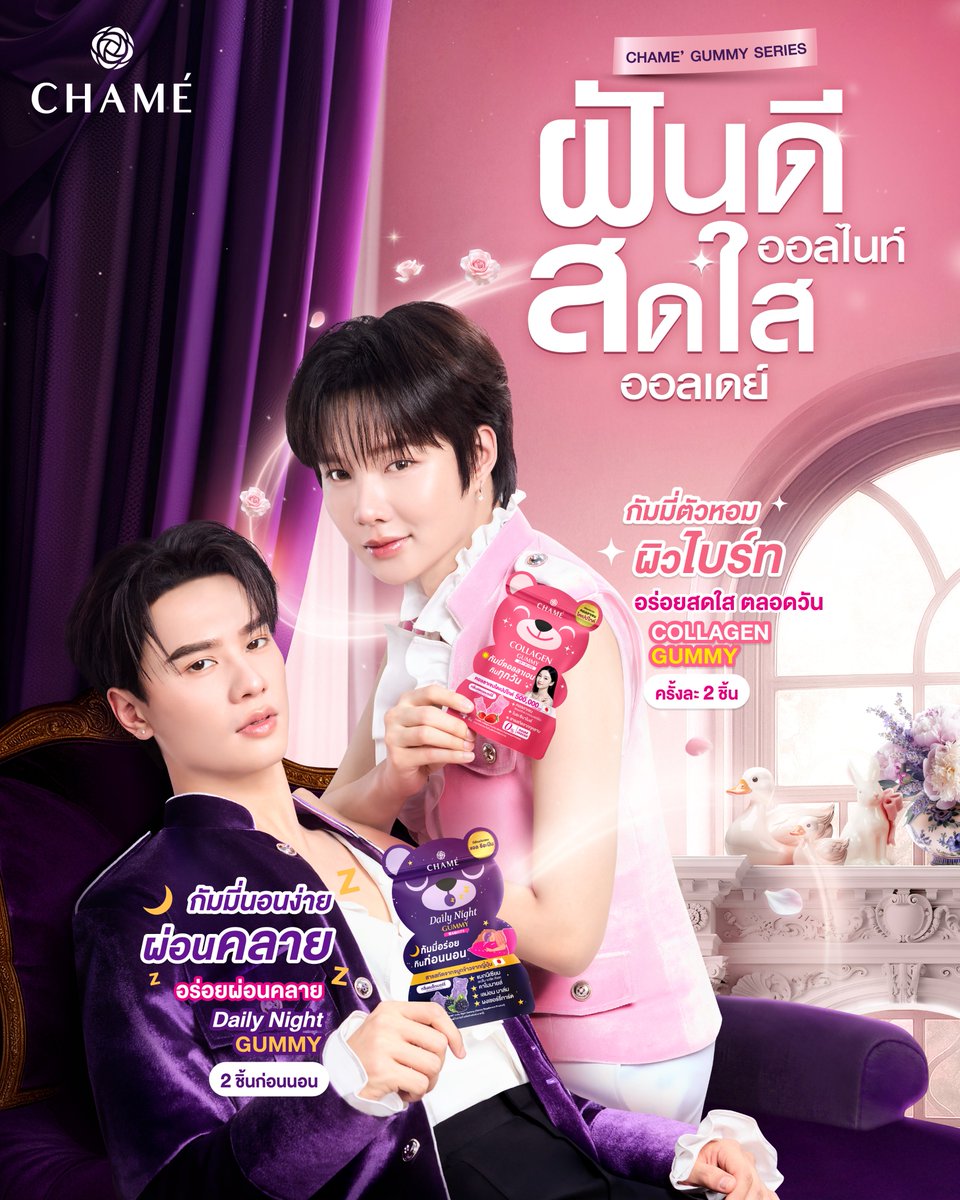 🐻ความออร่าที่มาในลุคเจ้าชายของ 2 พรีเซนเตอร์ "เก่ง - น้ำปิง"🐻
💜กัมมี่นอนง่าย ผ่อนคลาย CHAME’ Daily Night Gummy 
🩷กัมมี่ตัวหอม ผิวไบร์ท CHAME’ Collagen Gummy
#CHAMETHAILAND #ชาเม่คอลลาเจนกัมมี่ #ชาเม่เดลี่ไนท์กัมมี่ #CHAMExKENGNAMPING #กัมมี่เก่งน้ำปิง #KengNamping