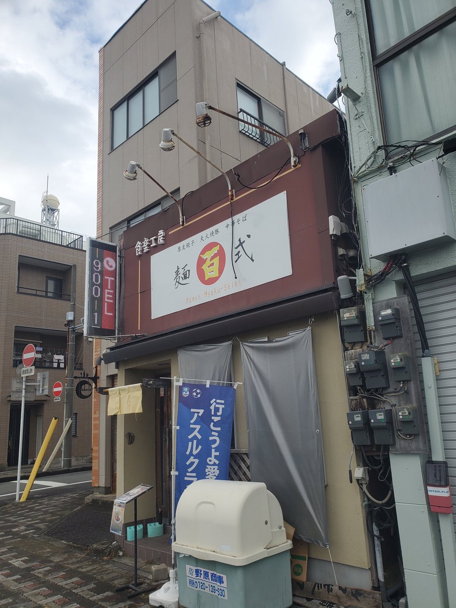 麺百式@沼津
イズシカラーメン限定合戦SP

本日の昼飯☀️🍴
#冬の陣春隣の味覚
#東部限定合戦2026