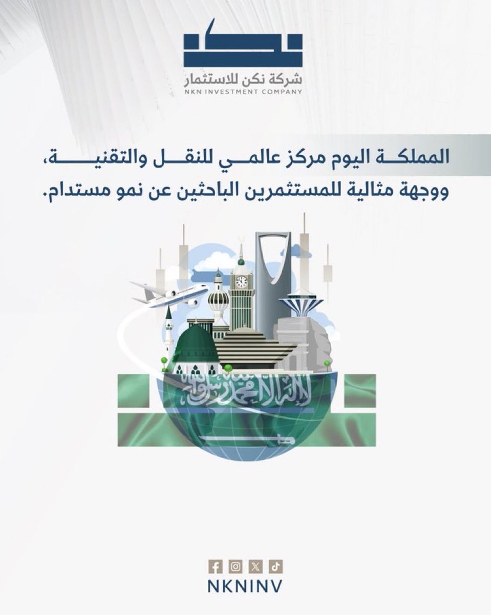 السعودية منصة استثمار عالمية، ونحن في شركة نكن للاستثمار نبني استثمارات عالية النمو بعوائد مستدامة.

#نكن