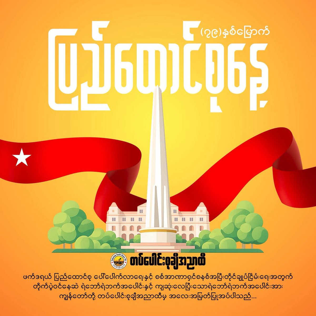 " ( ၇၉ ) နှစ်မြောက် ပင်လုံနေ့မှသည်
ဖက်ဒရယ်ဒီမိုကရေစီ ပြည်ထောင်စုဆီသို့ အတူတကွချီတက်ကြပါစို့ "
#တပ်ပေါင်းစုချီအညာထီ
#tatpaungsuchianyarhti
#AnyarHti
#CDMများကိုကူညီဖို့အညာထီကိုထိုးကြစို့
#ရဲဘော်တို့ကိုထောက်ပို့ဖို့အညာထီကိုထိုးကြစို့
#စစ်ဘေးရှောင်များကိုဖေးမဖို့အညာထီကိုထိုးကြစို့
