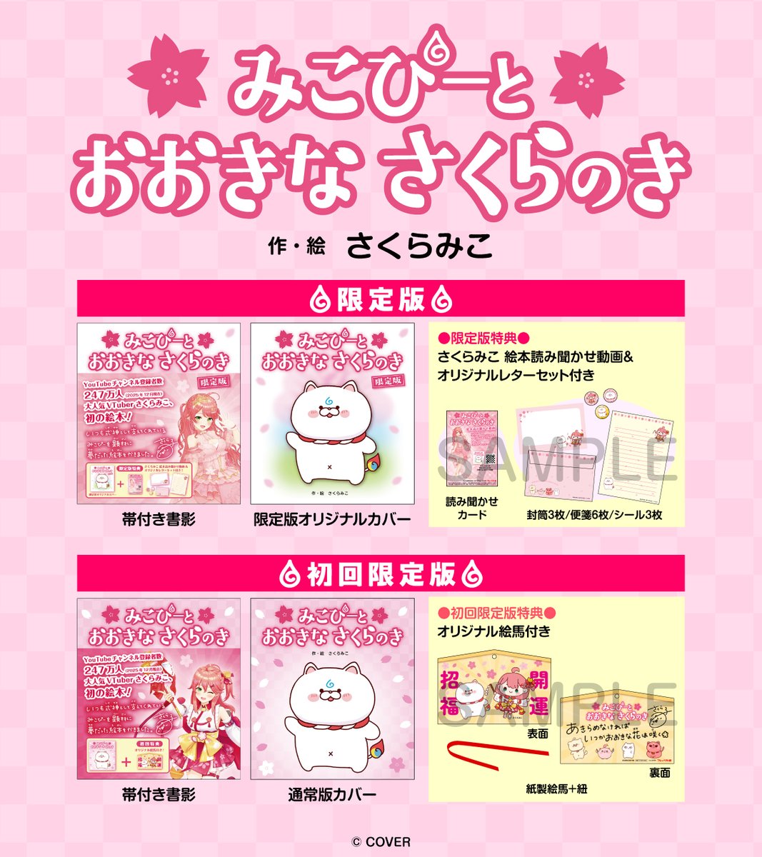 書籍予約情報】 大人気VTuber・さくらみこ先生 初の絵本が発売決定