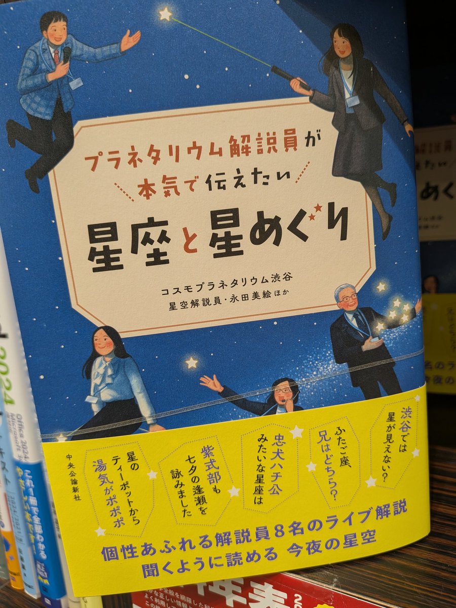 【趣味/天文星座】
『プラネタリウム解説員が本気で伝えたい星座と星めぐり』
#コスモプラネタリウム渋谷 #永田美絵 
#中央公論新社
「コスモプラネタリウム渋谷」の8名の解説員による星空実況中継をまとめた1冊が発売📖
今夜の星空が魅力的に見える話題が次々と展開‼️🌠🌃🌌
#ららぽーと柏の葉