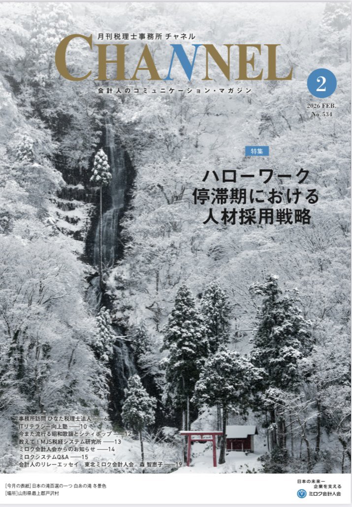 mirokujyoho's tweet photo. \広報誌「月刊税理士事務所CHANNEL」2月号/

今号では特集「ハローワーク停滞期における
人材採用戦略」や、ITリテラシー向上塾「ちまたで話題のAIエージェントのキホンと仕組み」などご紹介しています。

💁‍♀️ぜひご覧ください
https://t.co/1yqGXuEokw

📖表紙:山形県最上郡戸沢村 https://t.co/N8YF41gN23