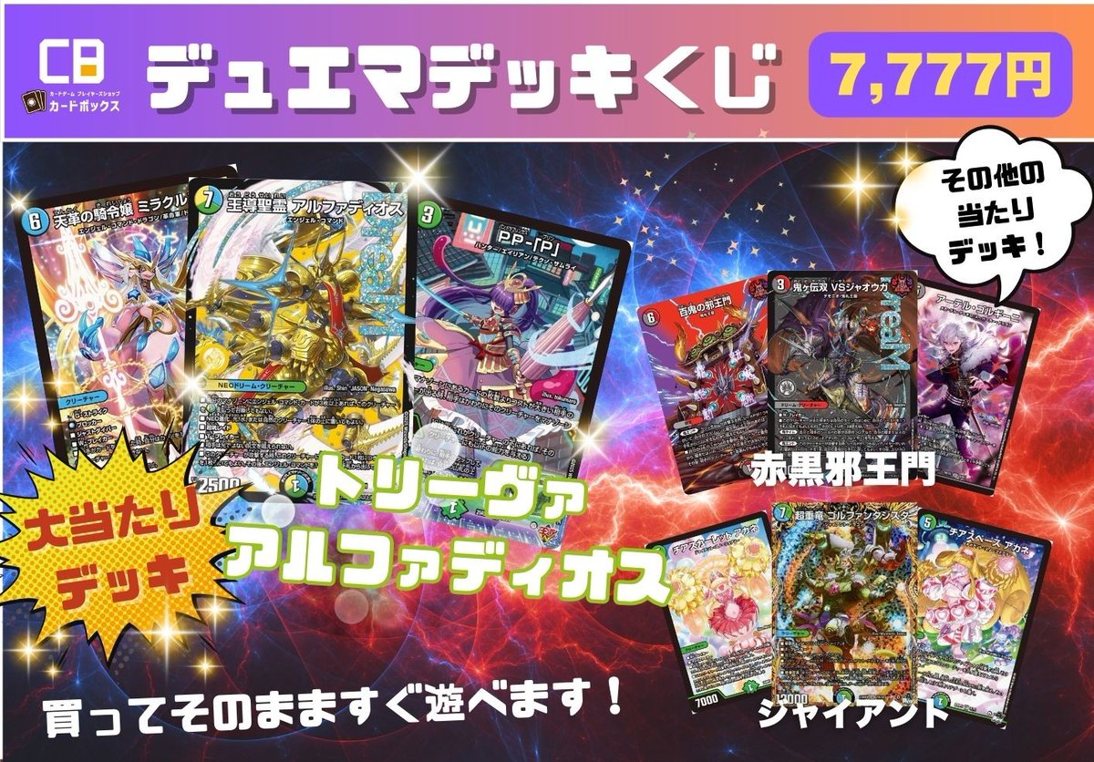 ✨⛪【#カードボックスオーサカ店】⛪✨ #デュエマ デッキくじ 7,777円