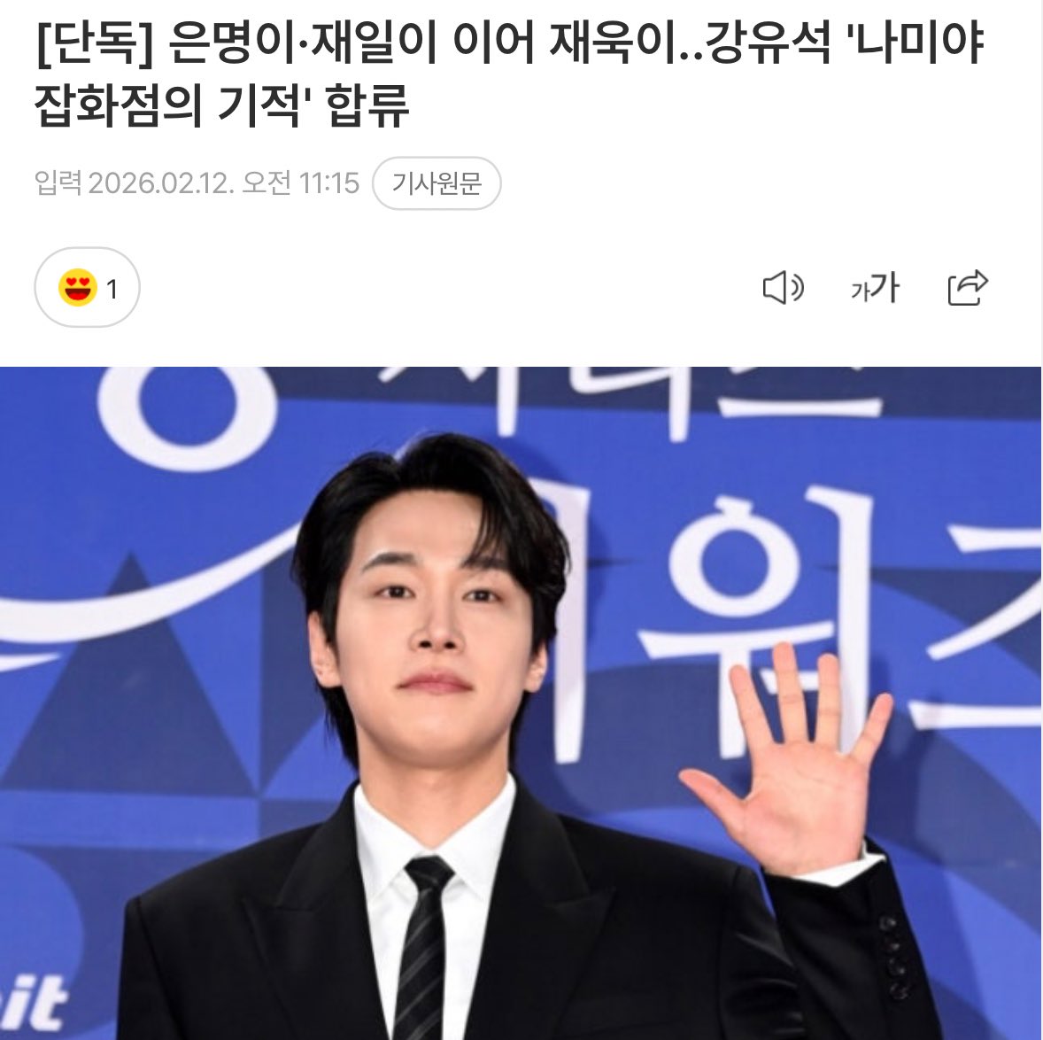 [단독]강유석 '나미야 잡화점의 기적' 합류
naver.me/5wroFr0D

강유석은 극중 3인조 도둑 중 리더인 재욱으로 분할 예정이다. 이채민 등과 호흡을 맞추면서 '나미야 잡화점의 기적'을 이끌어갈 예정인 것.

강유석 도둑 3인방 중에 리더 ‘재욱’ 역할이래!!