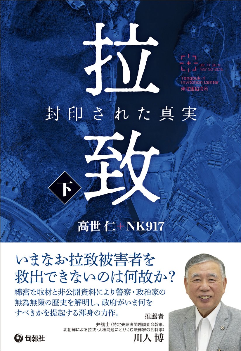 拉致問題はいま、風化の危機に直面しているように思われます。この現状に強い危機感を抱き、このたび『拉致　封印された真実』（旬報社）を上梓しました。今月末には書店に並びますのでお手に取っていただければ幸いです。