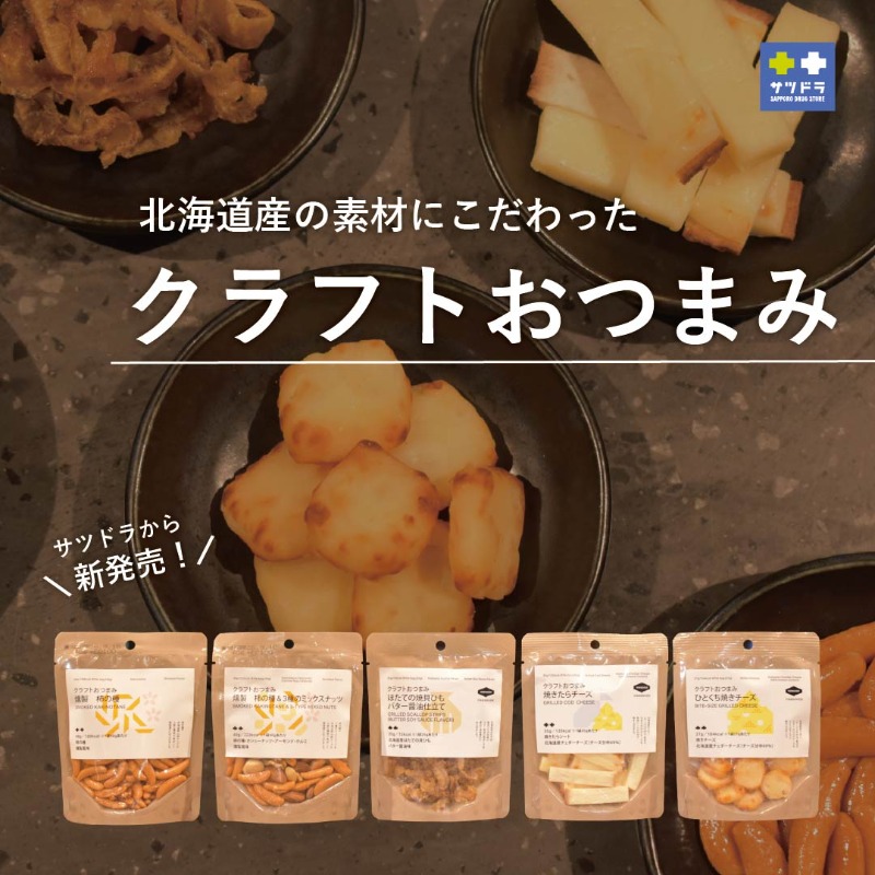 satsu_dora's tweet photo. ＼サツドラにて発売中✨／
北海道産の素材にこだわった
サツドラの「クラフトおつまみ」
———————————————
「燻製 柿の種」や「焼きたらチーズ」など全部で5種類✨

晩酌にも、おやつにも、
毎日にちょっと“いいおつまみ”を🥜🧀

※一部店舗ではお取り扱いのない場合がございます