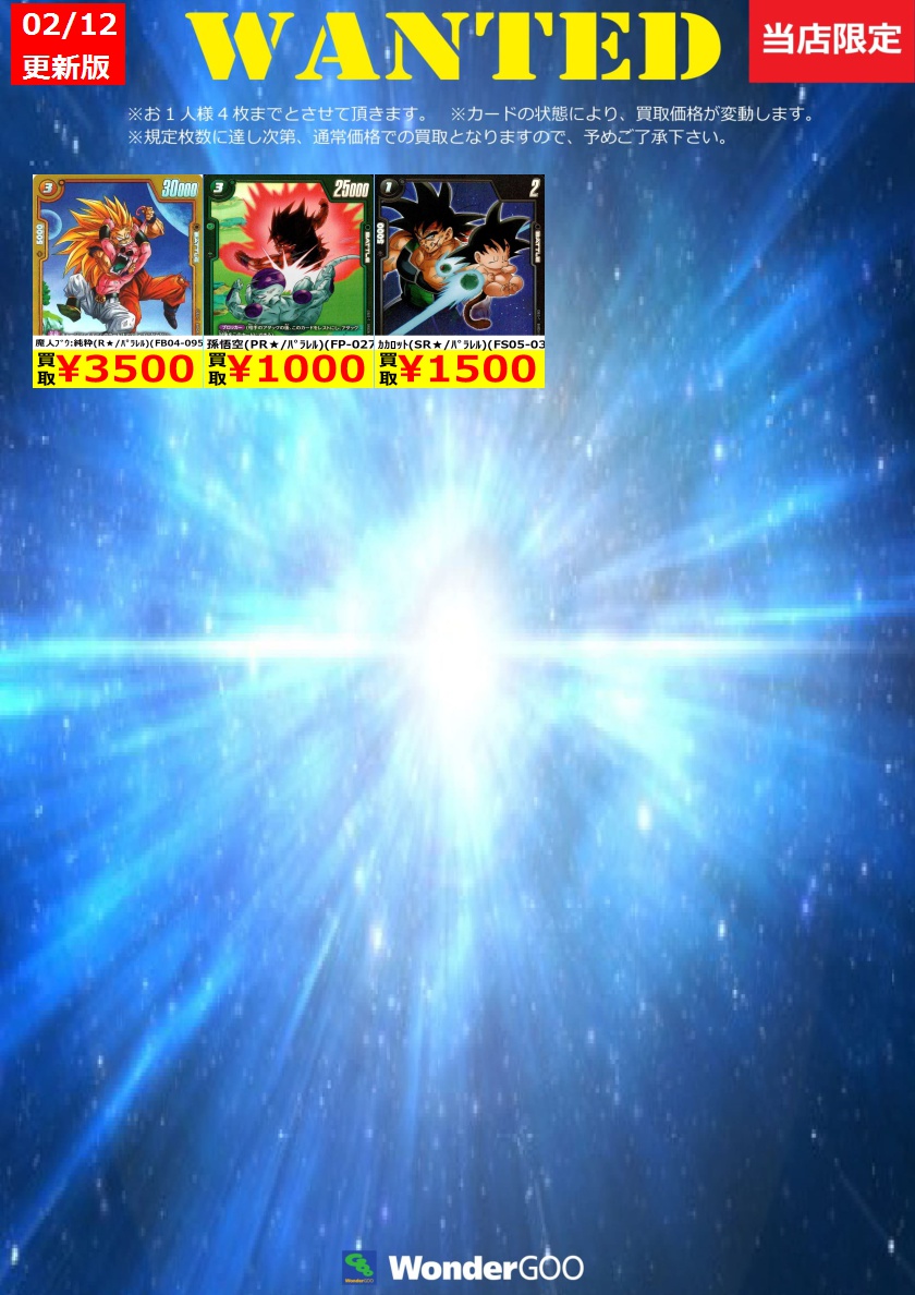 フュージョンワールド買取情報】 数量限定の買取はこちら！ ※上限枚数