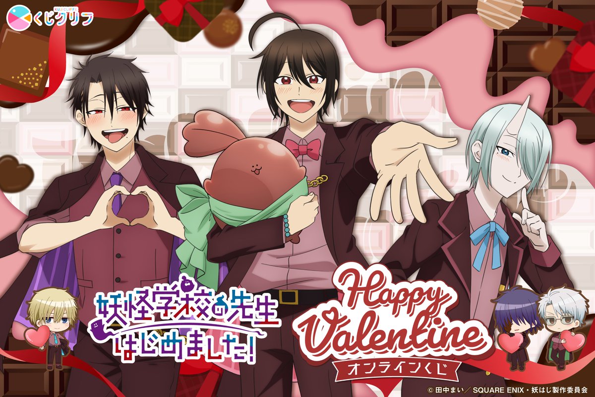 ＼🤎TVアニメ「#妖怪学校の先生はじめました !」× #くじクリフ 🤎／

°˖♡- - - - - - - - - -♡˖°
　  Happy Valentine
°˖♡- - - - - - - - - -♡˖°

#妖はじ オンラインくじ第2弾が発売開始！
バレンタイン衣装に身を包んだ先生たちが新規描き下ろしで登場🍫✨