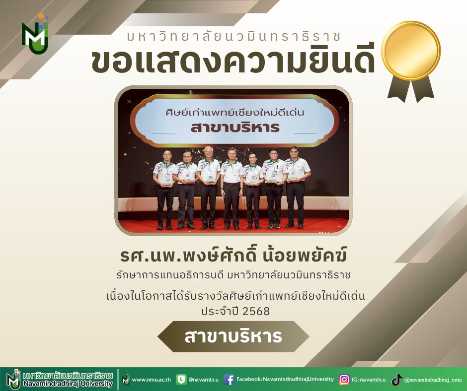 Navamindradhir1's tweet photo. 🎉 มหาวิทยาลัยนวมินทราธิราช ขอแสดงความยินดีกับ "ศิษย์เก่าแพทย์เชียงใหม่ดีเด่น" ประจำปี 2568 ✨

รองศาสตราจารย์ นายแพทย์พงษ์ศักดิ์ น้อยพยัคฆ์ รักษาการแทนอธิการบดีมหาวิทยาลัยนวมินทราธิราช (พชม. รุ่นที่ 26) "ศิษย์เก่าแพทย์เชียงใหม่ดีเด่น ประจำปี 2568 สาขาบริหาร" 🏥💼 https://t.co/9rbOWvUvUm