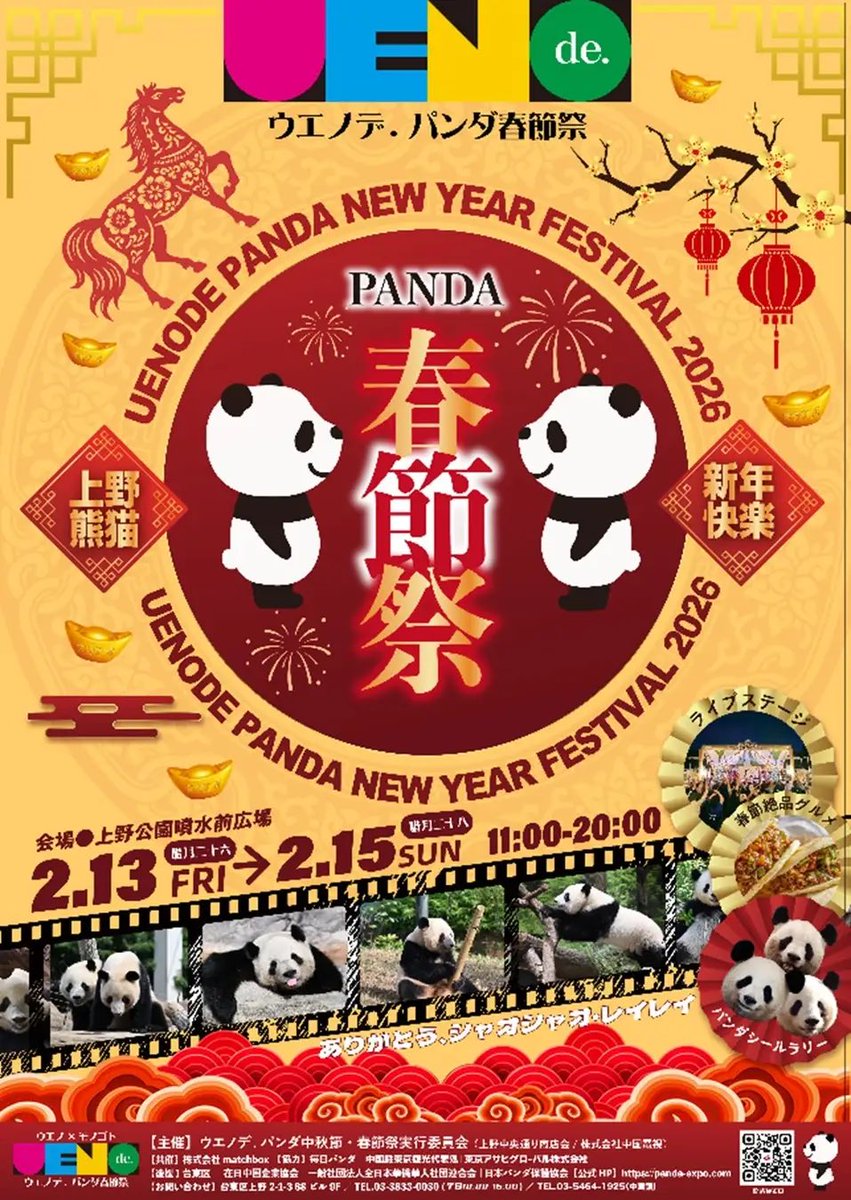 イベント情報】2月13日(金)から2月15日(日)まで、#上野公園 噴水前広場