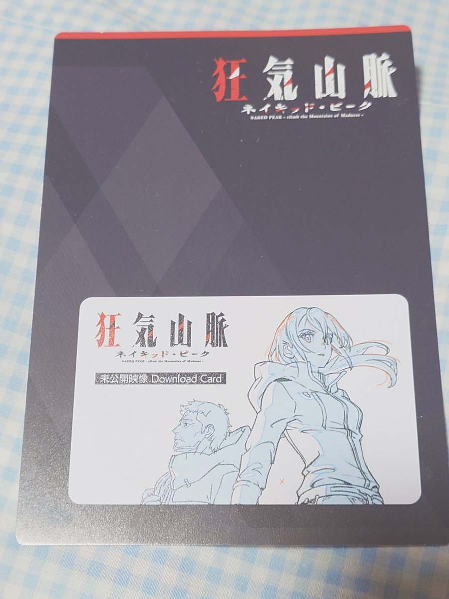 saishigu's tweet image. #conca
今週末に行くリアル脱出ゲームの狂気山脈に向けて
そういやクラファンで
狂気山脈のグッズあったなとガサゴソしてたら
これ見つけて「そうだったわ！」と慌てて読み込んだけど
あっぶな…今年の8月でDL期限すぎるとこだったから間一髪
とりあえず時間が出来たらDLしたデータじっくり見よう