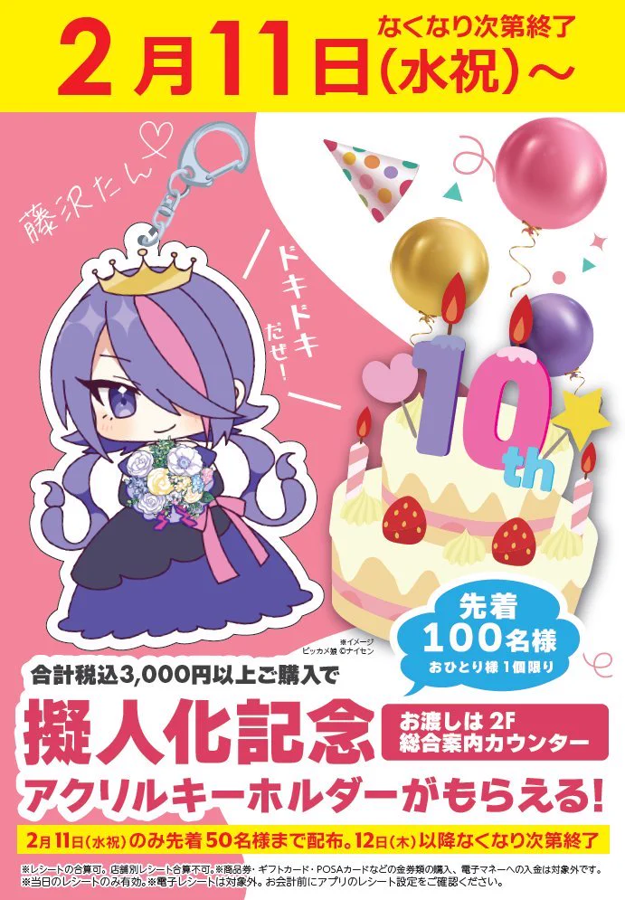 藤沢たん アクリルキーホルダー 藤沢たん擬人化10周年 ビックカメラ藤沢店で記念グッズ配布