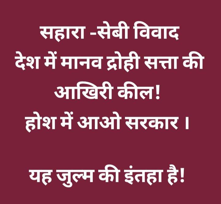 "संज्ञान लें,अनुच्छेद13 हमारे मूलअधिकारों का प्रहरी है!
सेबी प्रकरणअधिकारों का हरण कर रहा है,जीवन दूभर हो चला है बार-बार प्रार्थना के बावजूद,सिस्टम ने जनता के खिलाफअघोषित युद्ध छेड़ा है!#SAVE_SAHARA_WORKERS_DEPOSITERS
<a href="/MLJ_GoI/">Ministry of Law and Justice</a>
<a href="/MinOfCooperatn/">Ministry of Cooperation, Government of India</a>
<a href="/NITIAayog/">NITI Aayog</a>
<a href="/MCA21India/">Ministry of Corporate Affairs</a>
<a href="/SEBI_India/">SEBI_Awareness</a>"