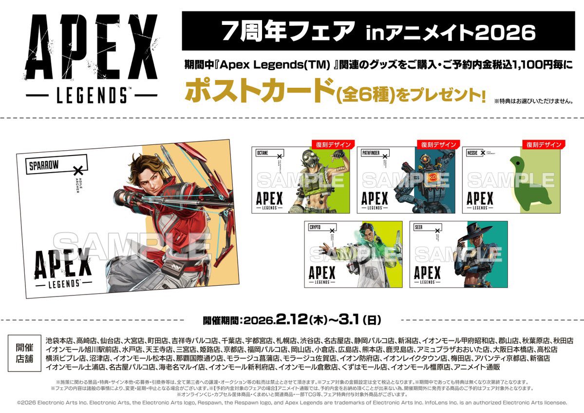 フェア情報】 『Apex Legends(TM) 7周年フェア inアニメイト2026
