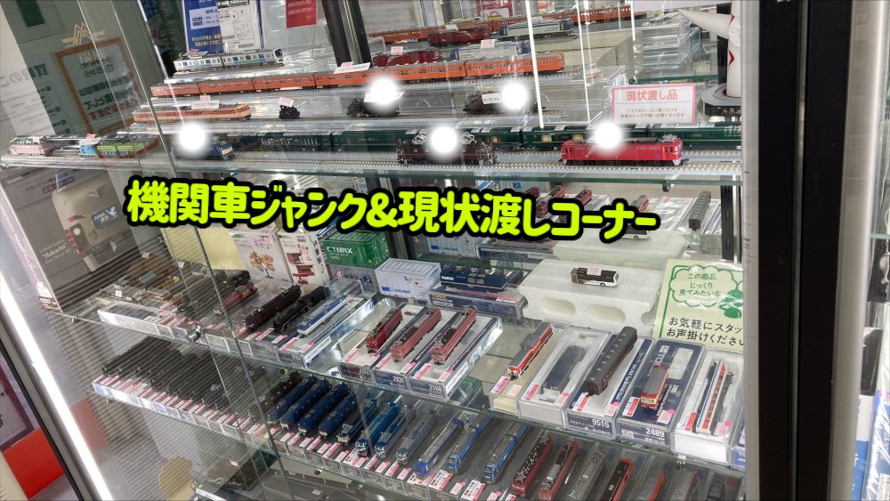 🎸ぽち塚本店🎸 本日の #セットジャンク #機関車ジャンク #HOゲージ