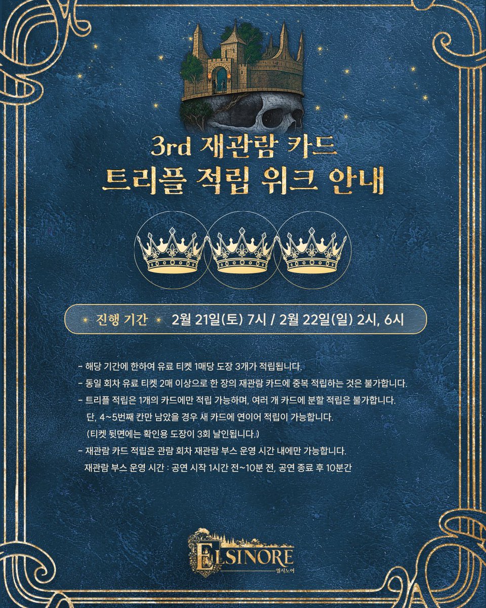 [#엘시노어] 3차 트리플 적립 위크 안내 🏰

진행 기간ㅣ2/21(토) 7시, 2/22(일) 2시 6시

자세한 내용은 이미지 참고 부탁드립니다.

-
연극 <엘시노어>
𝟐𝟎𝟐𝟔.𝟎𝟏.𝟎𝟖 - 𝟐𝟎𝟐𝟔.𝟎𝟑.𝟐𝟗