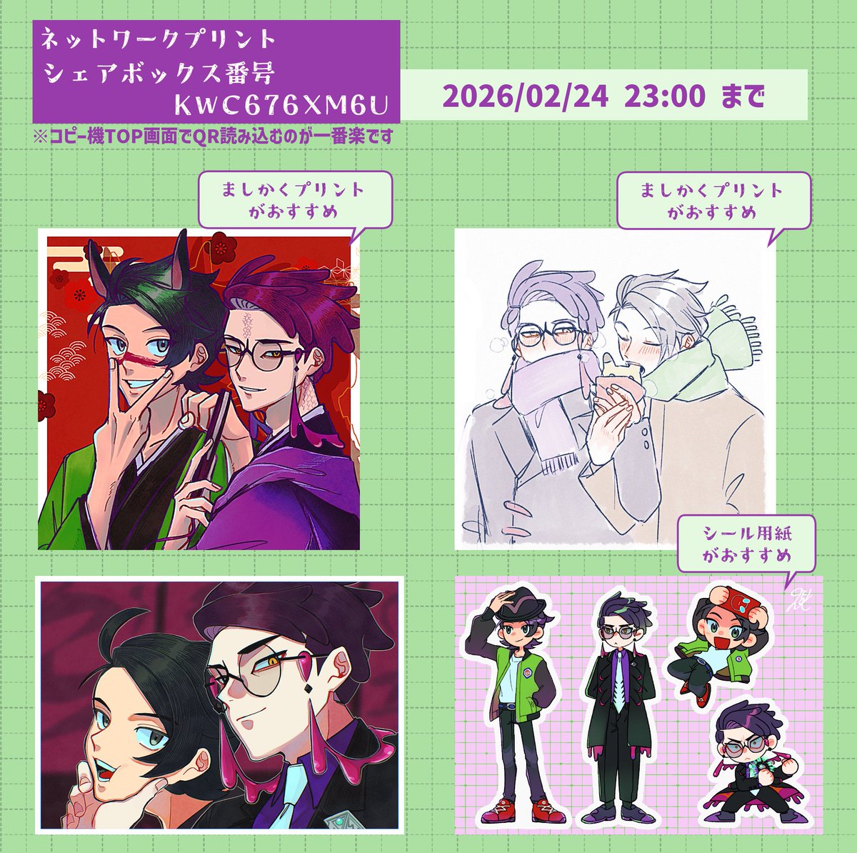 kyuri_tabena's tweet image. ネットプリントのお知らせ💚💜
ローソン/ファミマで印刷できます！
各々白フチありのほうが見きれずに全体を印刷できると思います～
シール用紙のやつはカットするとステッカー風に出来ます！
2月24日夜11時まで
リプ欄に読み込みQR貼ります