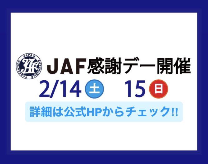 今週末開催‼️ JAF会員の方は、お得にスキー場をご利用いただけます